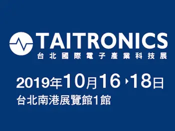 2019年台北TAITRONICSが10月に開催されます。グッドオポチュニティエレクトロニクス株式会社のブースへようこそ。
